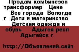 Продам комбинезон-трансформер › Цена ­ 490 - Все города, Вологда г. Дети и материнство » Детская одежда и обувь   . Адыгея респ.,Адыгейск г.